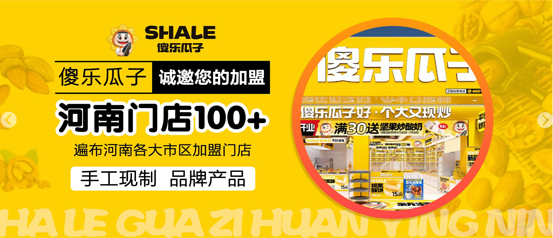 鄭州高新區傻樂瓜子店